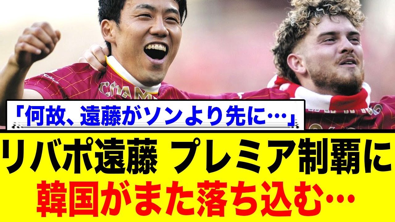 リヴァプールのプレミア制覇に韓国が嘆き→「遠藤がソンフンミンよりも先なんて…」