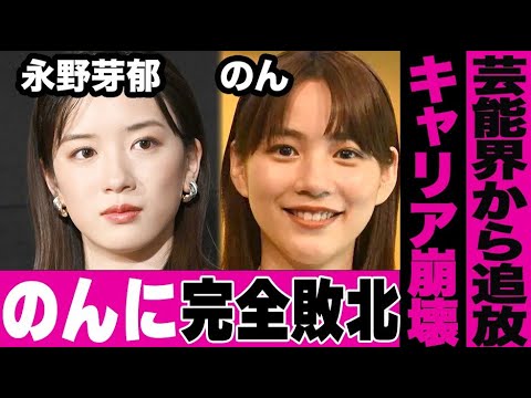 永野芽郁がのんに完全敗北したことが確定…番組も降板させられて芸能界での居場所も奪われてしまった悲惨な現状に驚きを隠せない…のんの華々しい芸能界復帰がすごい…