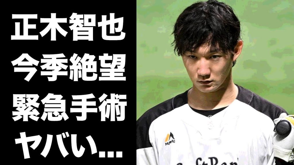 【驚愕】正木智也が今季絶望となった緊急手術の真相...支える彼女の正体に驚きを隠せない...『常勝ホークス』が今シーズン最弱となった裏側に言葉を失う...