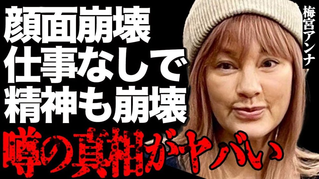 梅宮アンナが顔面崩壊した姿がヤバい…"がん"治療の酷すぎる副作用に言葉を失う…仕事が全然なくなって精神崩壊した現在に涙が止まらない…「つらいアピールうざい！」過激な"アンチコメント"の数々に戦慄…