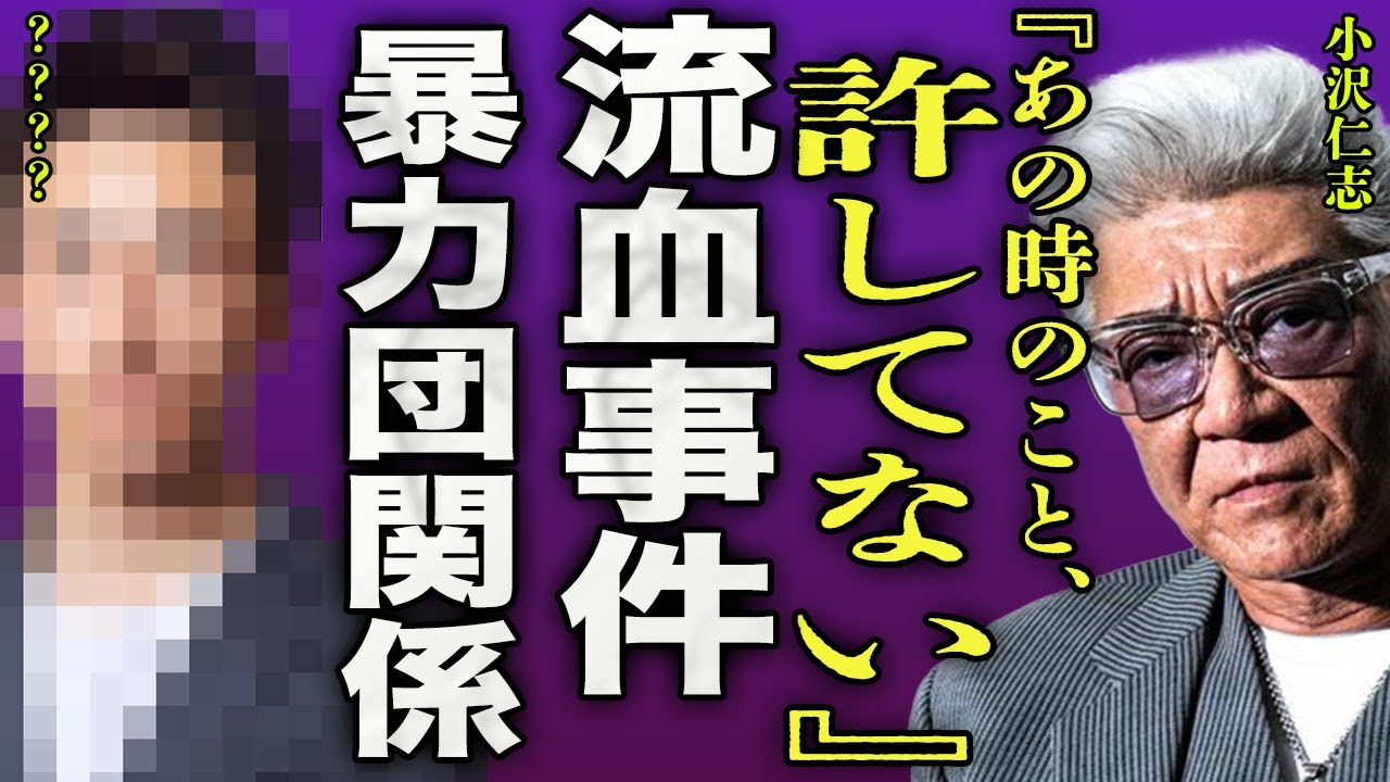 小沢仁志が起こした流血事件の真相...大物俳優と殴り合いの喧嘩で病院送りにした実態に驚きを隠せない...！『絶対に許さねぇ』撮影中に起きた暴力団との喧嘩...若い頃の伝説的な武勇伝に言葉を失う...！