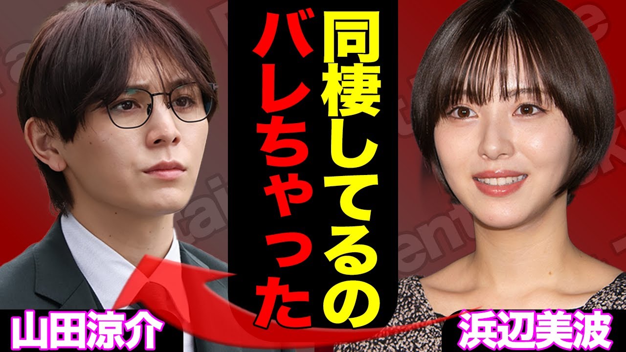 【写真流出】山田涼介の同棲が発覚、浜辺美波と極秘交際をしていた真相に驚きを隠せない…公開された生活感が生生しすぎた【Hey!Say!JUMP】【芸能】