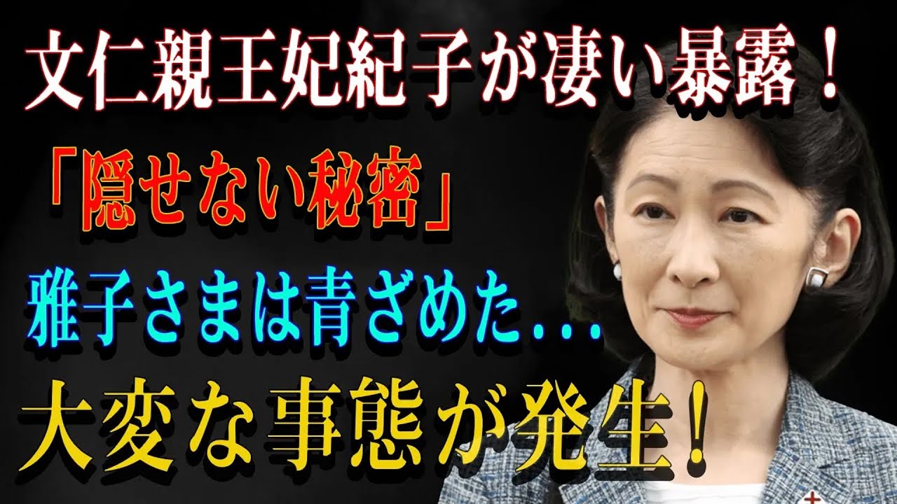 文仁親王妃紀子が凄い暴露！「隠せない秘密」雅子さまは青ざめた...大変な事態が発生!