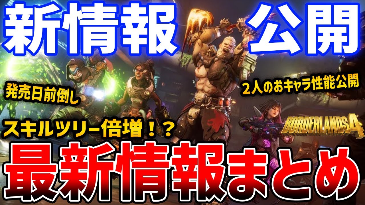 【Borderlands 4】神ゲー新作の新情報公開!新キャラの詳細、新アクションや武器のカスタマイズが可能に!【ボーダーランズ4】