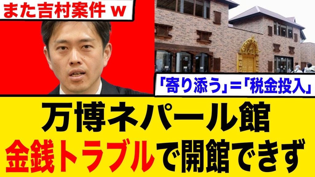 ネパール館金銭トラブルで開館不能→万博また吉村案件w「寄り添う」＝「税金投入」