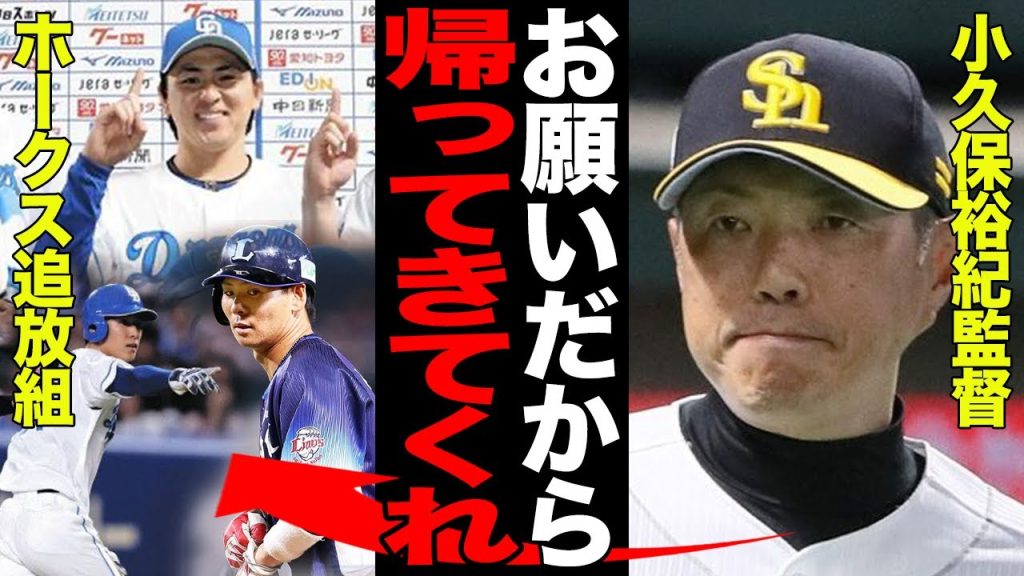 ホークスを追放された選手たちの活躍っぷりがヤバい！！若手の有望株をバラまきまくった上で最下位に陥ったソフトバンクの無能っぷりに大爆笑！！他球団での覚醒がお家芸となった理由が…【プロ野球】