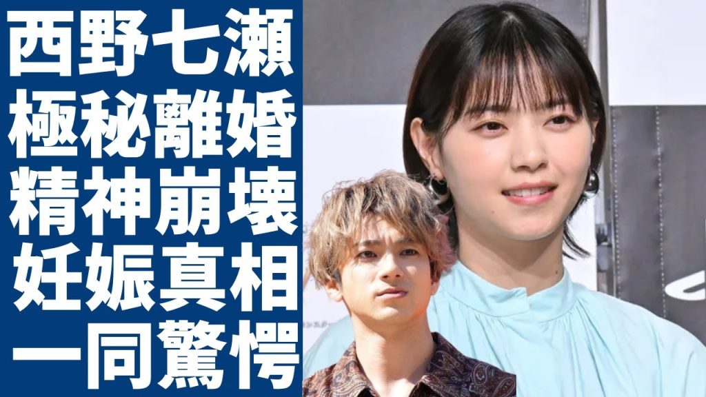 西野七瀬が極秘離婚の真相...夫・山田裕貴が精神崩壊していた理由に一同驚愕...！「乃木坂46」の元人気アイドルが極秘妊娠した真相や結婚後の大胆行動に言葉を失う...