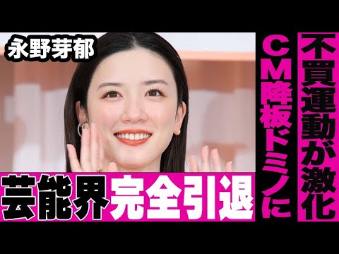 永野芽郁がCM降板続きで芸能活動終了に追い込まれる事態に…田中圭との二股不倫報道による視聴者離れや不買運動が強まりスポンサーが続々と契約解除…“引退”も現実的なほどヤバすぎる今後に言葉を失う…