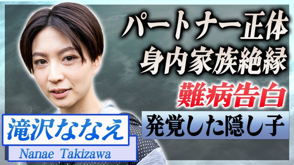 【衝撃】滝沢ななえのパートナーの正体...家族との絶縁を選択した同性愛結婚に涙が止まらない...！『美人バレーボール選手』の難病や発覚した隠し子に言葉を失う...！