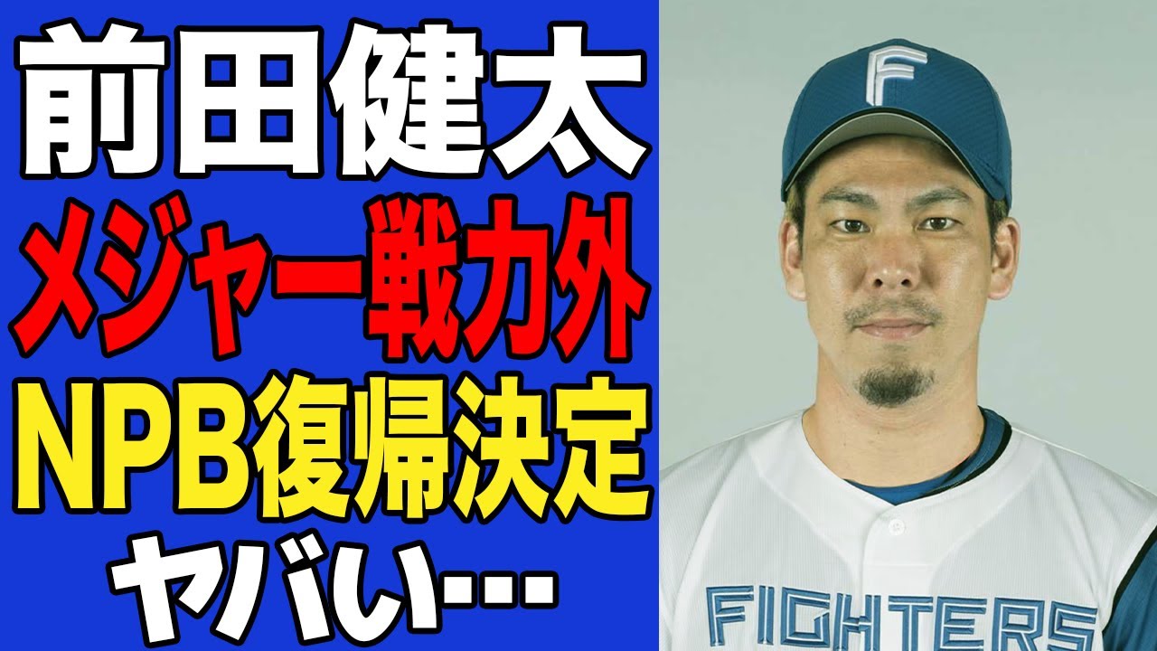 【衝撃】前田健太が戦力外で日本球界復帰濃厚！！日本ハム移籍の可能性が浮上した真相に一同驚愕！！【プロ野球】【MLB】