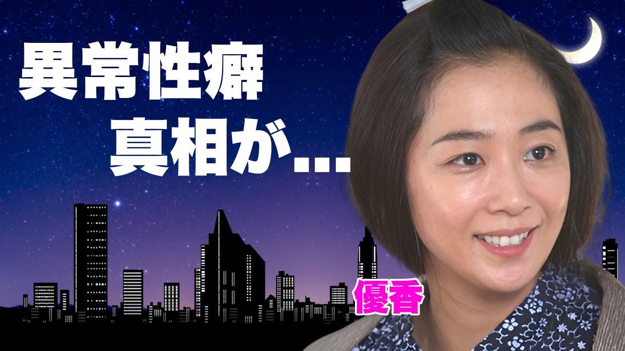 優香の目撃された異常性癖...車で行われていた行為や相手の正体に驚きを隠せない...『恋に唄えば♪』で有名な女優タレントの大物女優との確執...離婚間近の真相に言葉を失う...