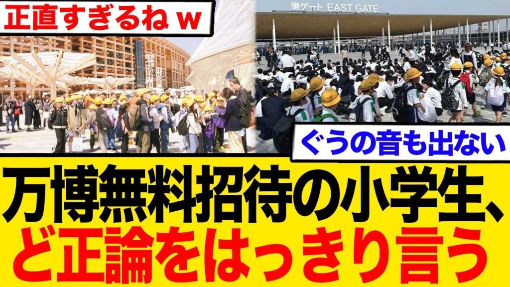 万博無料招待の小学生、ど正論をはっきり言う