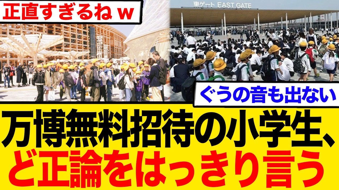 万博無料招待の小学生、ど正論をはっきり言う