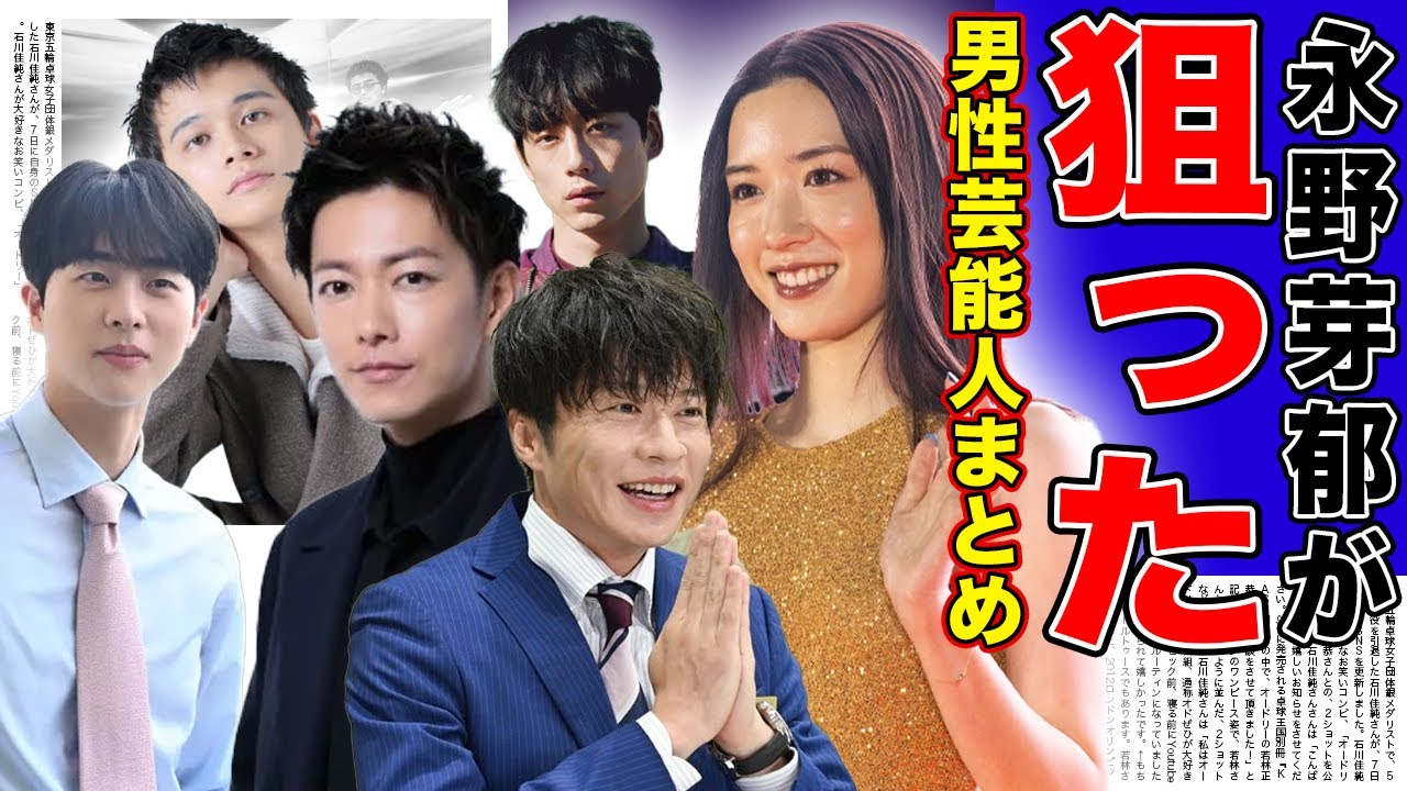 【衝撃】不倫二股をしていた...永野芽郁が狙い落とした男性芸能人まとめ【画像あり】
