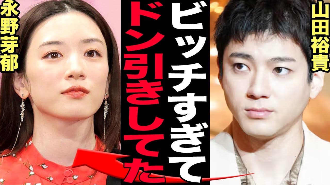 永野芽郁が山田裕貴とも不倫していた真相に騒然！共演時での色仕掛け、妻・西野七瀬も大激怒の修羅場に一同驚愕！離婚危機の現在に絶句…【激怒