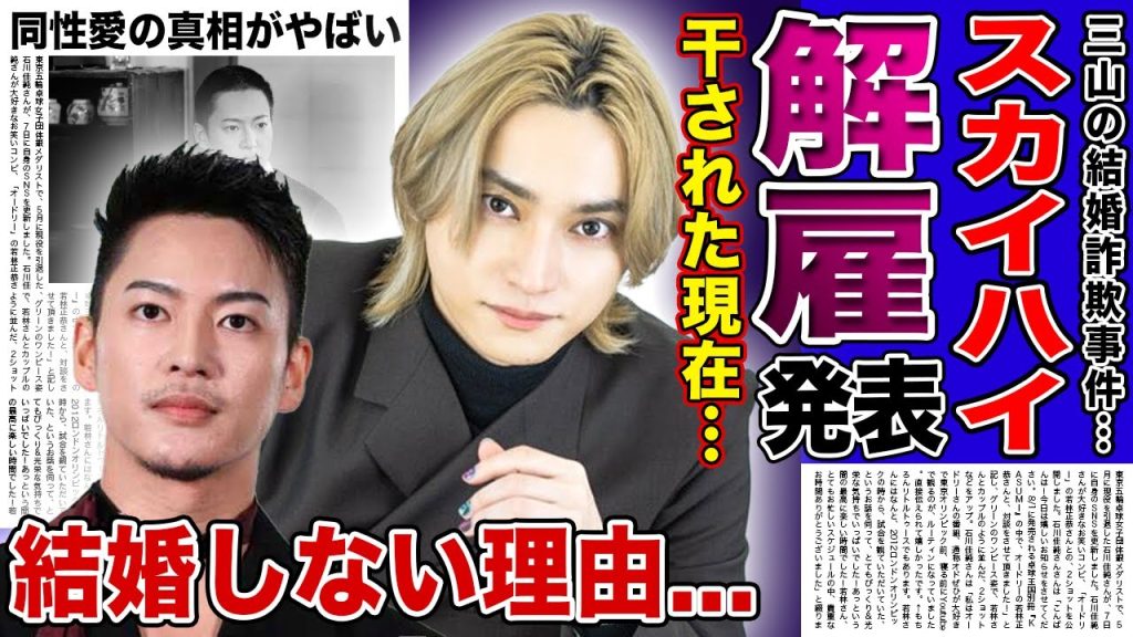 【衝撃】SKY-HIが三山凌輝の解雇を発表...グループメンバーからも干された現在に言葉を失う！『AAA』で活動する歌手が結婚しなかった理由...與真司郎と同性愛だと言われる実態に驚きを隠せない！