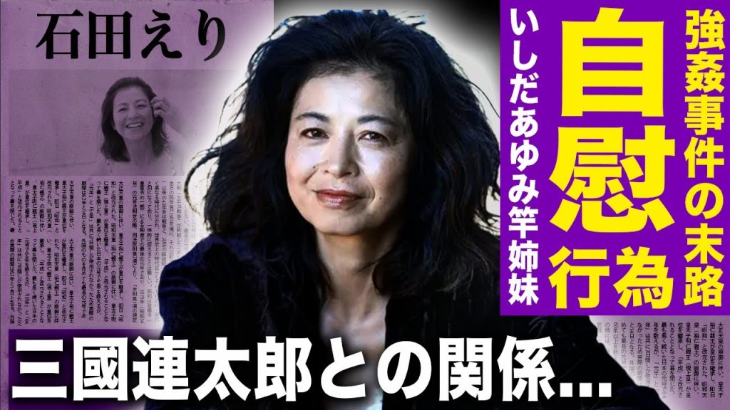 【驚愕】石田えりが撮影中に撮影中に自慰行為を強要された真相…いしだあゆみと竿姉妹だった実態に驚きを隠せない！『釣りバカ日誌』でも知られる女優が三國連太郎に強姦された裏側…昭和の芸能界の闇に言葉を失う！