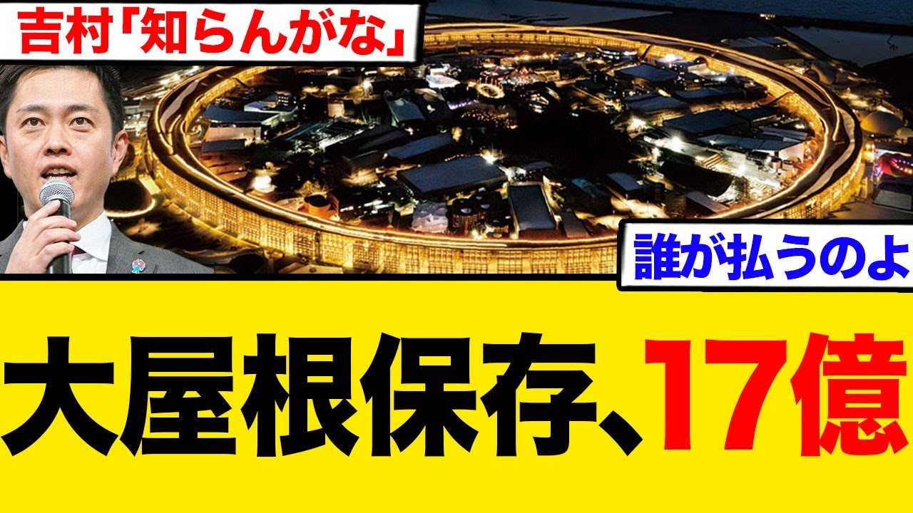 【税金17億円】万博リング一部保存か解体か賛否両論！吉村知事の提案にネット騒然「誰が払うの？」
