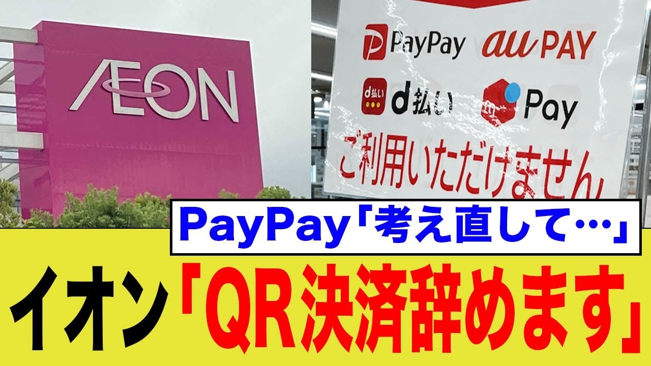 イオン「PayPayやめます」→PayPay「やめないで…」www WAONの逆襲