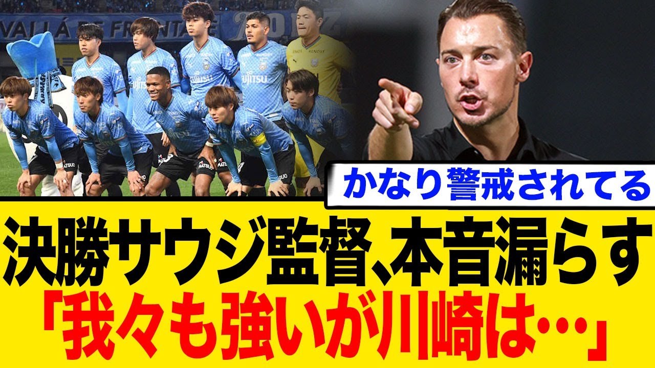 【川崎F vs アル・アハリ】アジア王者へ最終決戦!相手監督が川崎を大絶賛も「我々が勝つ」強気発言するも…ネットの反応まとめ
