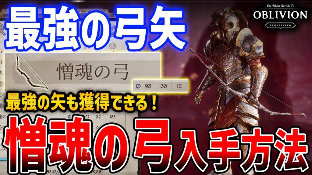 【オブリビオン】序盤から最強弓矢を入手！「憎魂の弓＆招雷の矢」がやばい【The Elder Scrolls IV: Oblivion Remastered】