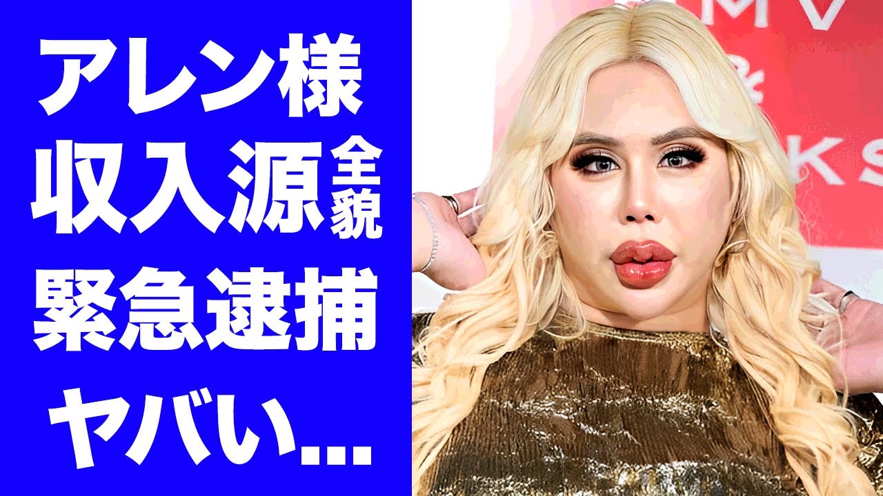 【衝撃】アレン様の本当の収入源...大金を援助してくれる大物の正体に驚きを隠せない...『セレブタレント』の整形額の全貌...高速道路暴走で緊急逮捕に言葉を失う...