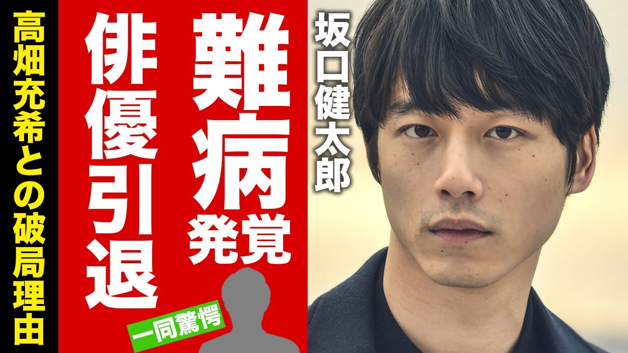 【衝撃】坂口健太郎の抱える難病...俳優を引退する真相に驚愕！『東京タラレバ娘』で有名な俳優の高畑充希との破局理由...大豪邸の直に言葉を失う！【芸能】