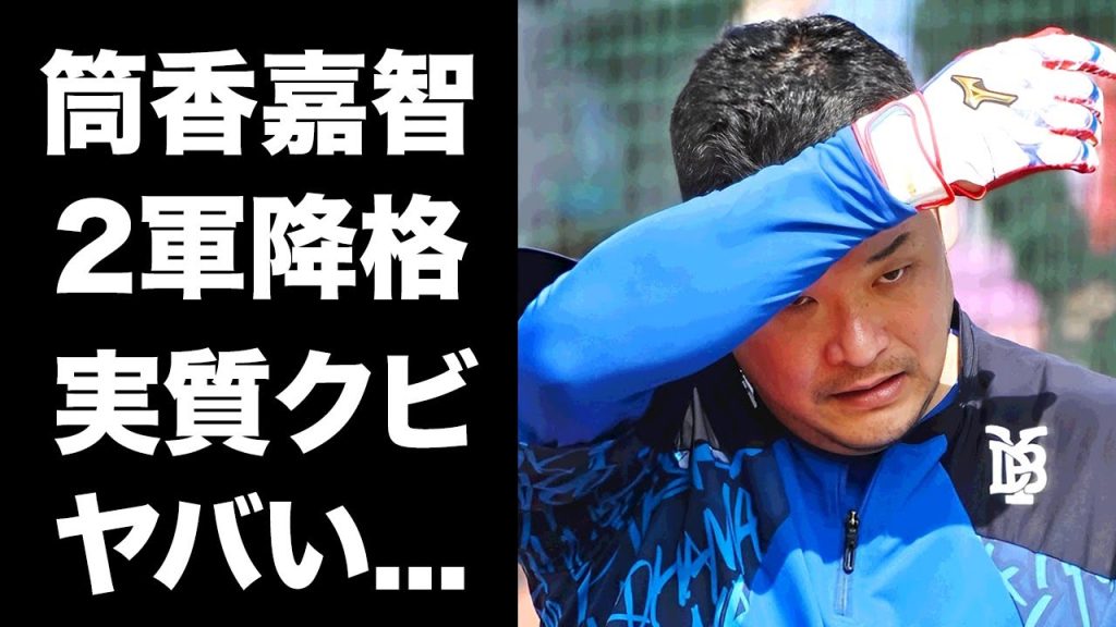 【驚愕】筒香嘉智の２軍降格が実質クビと言われる理由...今季大不振となった原因に驚きを隠せない...『DeNA』日本一の活躍者が漏らした引退宣言に言葉を失う...