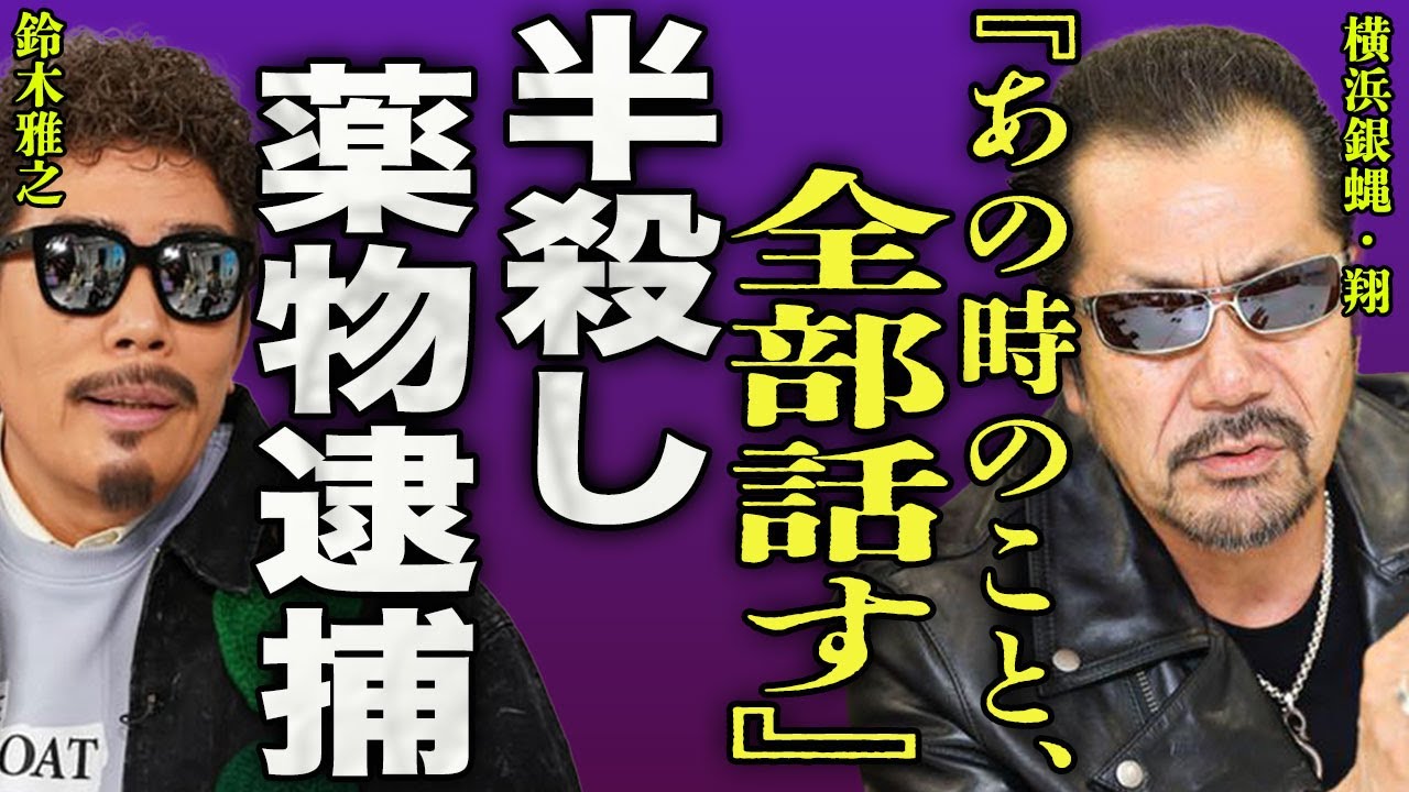 横浜銀蝿の翔が鈴木雅之について暴露...半●しにされたと言われる楽屋でのボコボコ事件に驚きを隠せない...！『あの時のこと』3度の逮捕を経験...グループ脱退理由や現在の職業に言葉を失う...！