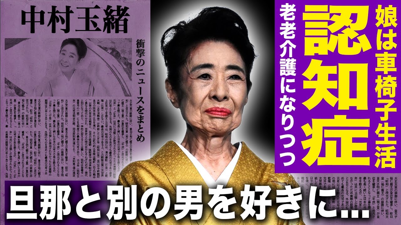 【驚愕】中村玉緒の娘が車椅子生活を送る本当の理由...認知症の母に介護を行わせる実態に言葉を失う！『悪名』でも知られる女優が旦那の他に好きになった男...変わり果てた現在の姿に驚きを隠せない！