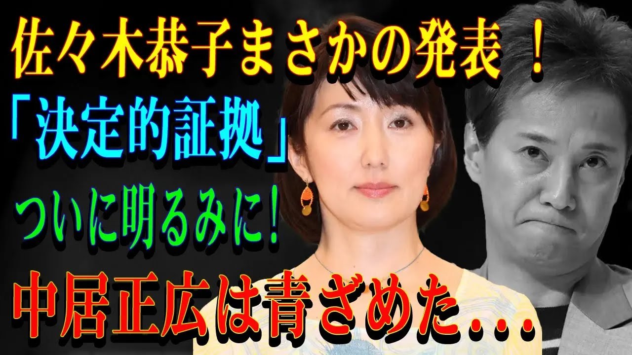 佐々木恭子まさかの発表 ! 「決定的証拠」ついに明るみに!中居正広は青ざめた...