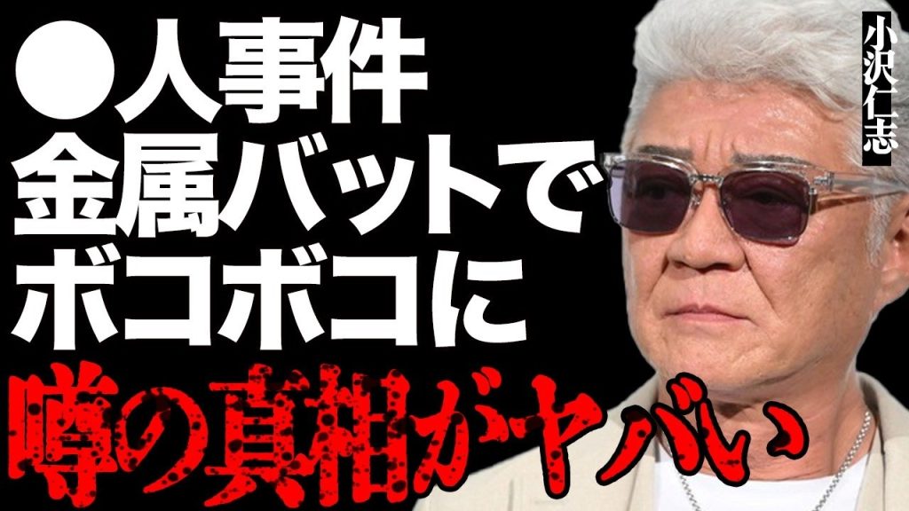 小沢仁志が人を●した衝撃の真相がヤバい…内田裕也がブチギレて金属バットでボコボコにした恐怖の実態とは…吉永小百合もたまらず激怒した驚愕エピソードに言葉を失う…飲食代に月1000万円使ってまさかの破産…