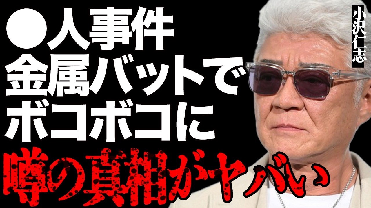 小沢仁志が人を●した衝撃の真相がヤバい…内田裕也がブチギレて金属バットでボコボコにした恐怖の実態とは…吉永小百合もたまらず激怒した驚愕エピソードに言葉を失う…飲食代に月1000万円使ってまさかの破産…