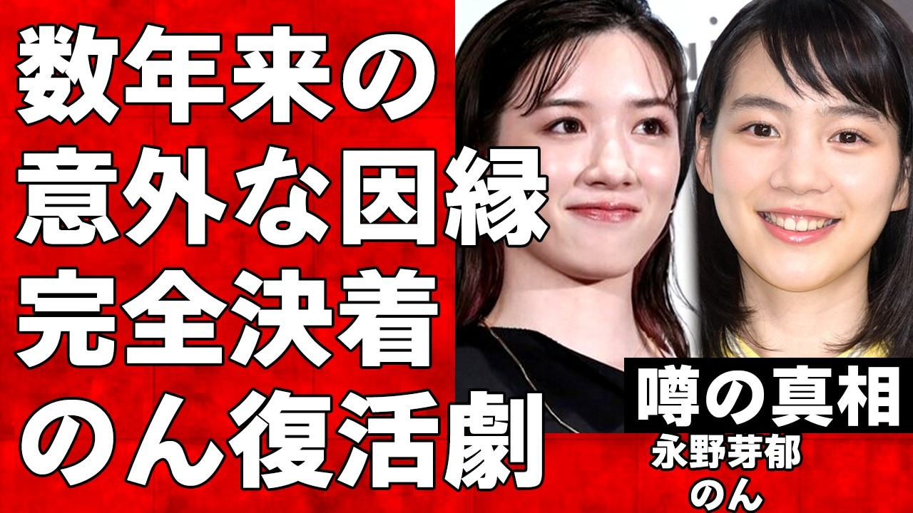 永野芽郁とのんに存在する意外な因縁の正体とは…ついにその因縁にものんの完全勝利という結果で決着！永野芽郁が田中圭との不倫で人生崩壊している現状に言葉を失う…
