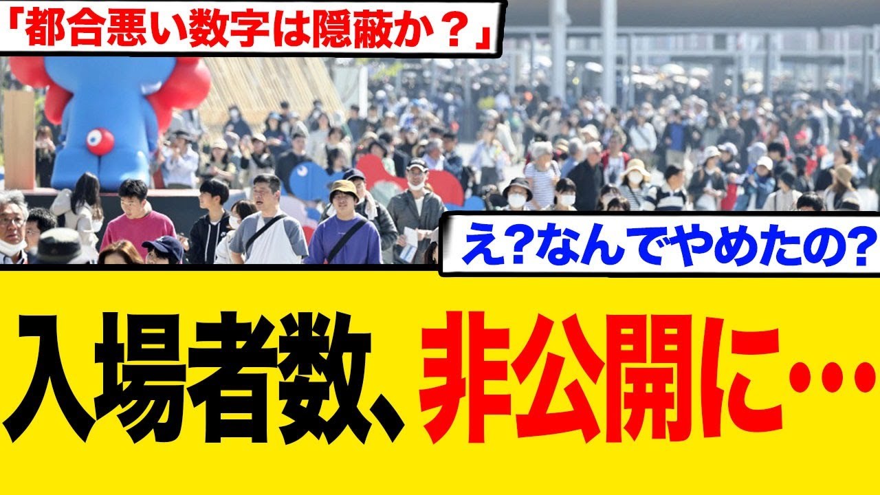 一般客数ついに非公開!関係者込み発表に切り替えで炎上「都合悪い数字は隠蔽か?」ネットの反応まとめ