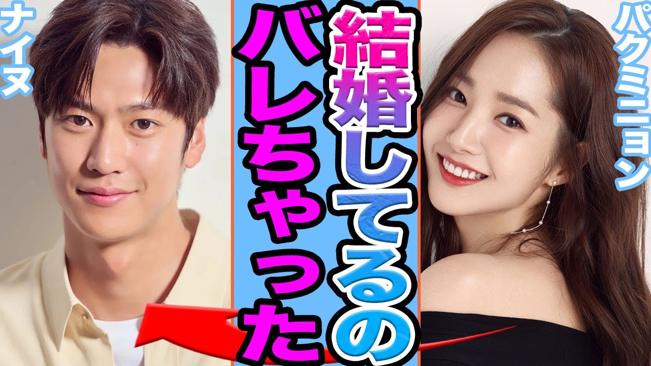 【衝撃】ナイヌとパクミニョンが極秘結婚か…..兵役免除がもたらした愛の結末の真相に驚きを隠せない【韓国芸能】