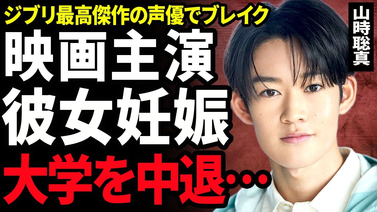 【衝撃】山時聡真が映画『君たちはどう生きるか』でブレイクした裏側...学生時代から付き合っていた彼女を妊娠させた実態に驚きを隠せない...!強制堕胎が発覚して大学を退学となった真相に言葉を失う...!