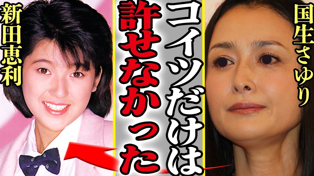 国生さゆりと新田恵利の確執関係に絶句…元おニャン子クラブメンバーを２つに分けた派閥争い、女同士の戦争状態に言葉を失う【芸能】