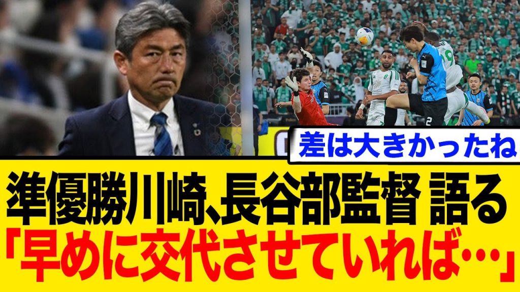 「10人の間に…」川崎フロンターレ、ACLE決勝で無念の敗戦。守備課題と監督コメント【ネットまとめ】