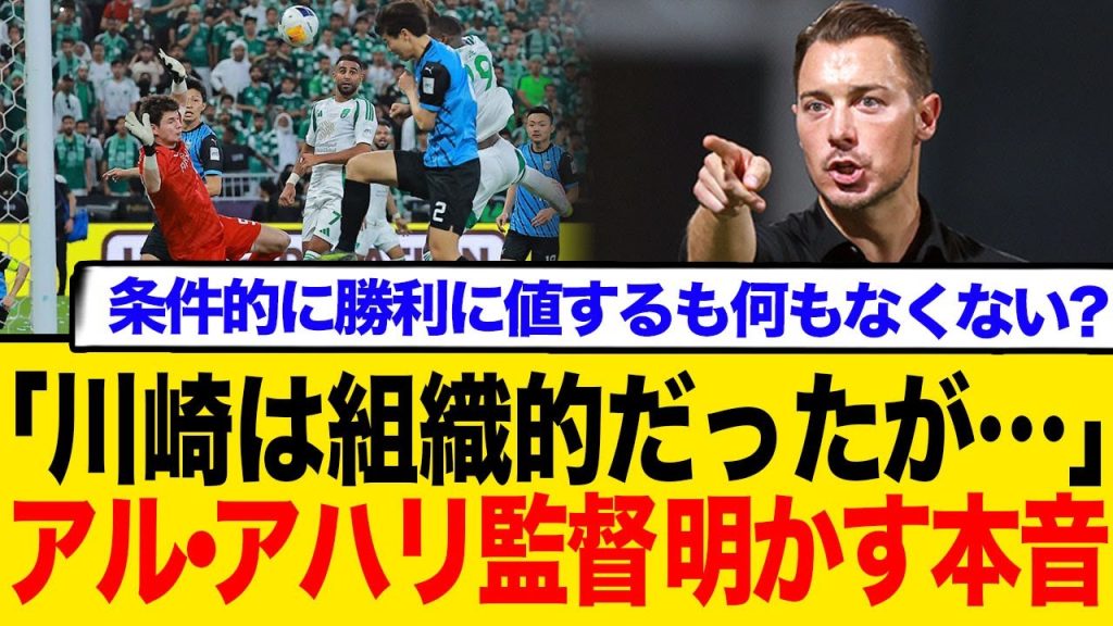「川崎は組織的だった」アル・アハリ監督が言及！ACLE決勝2 0勝利の裏側とネット民のリアルな声