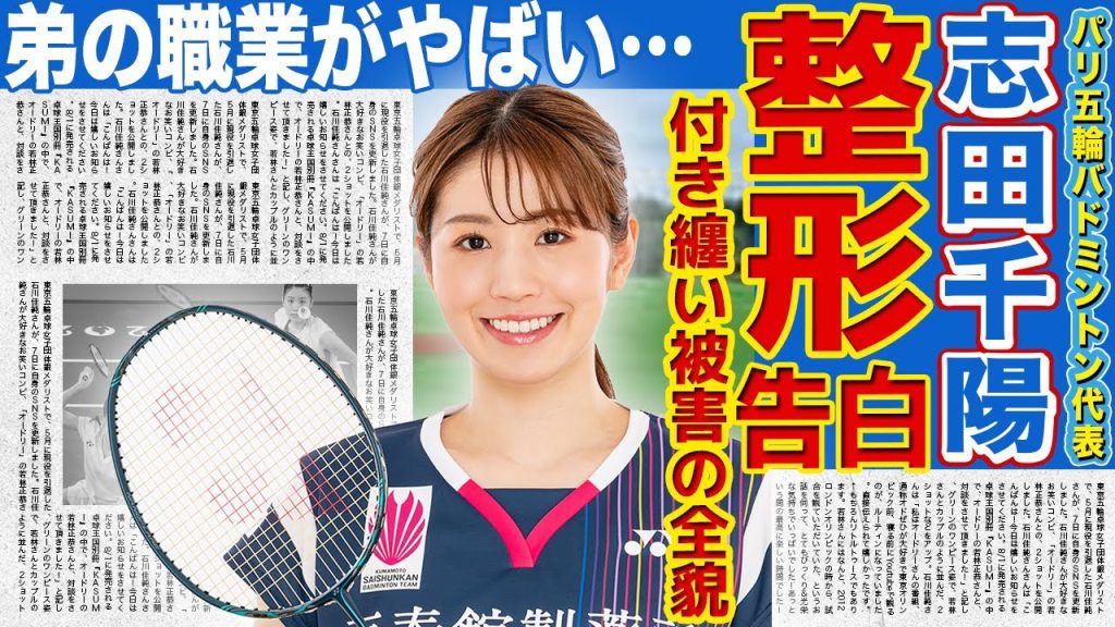 【バドミントン】志田千陽が受け続けたストーカー被害の全貌…整形してまで逃げ続ける実態がやばい！パリ五輪にも出場した日本代表選手の弟の職業に驚きを隠せない！彼氏の正体に言葉を失う…