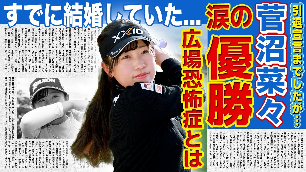 【女子ゴルフ】菅沼菜々が涙の優勝...広場恐怖症にまでなり引退宣言をしていた彼女の壮絶な一年間に言葉を失う！『美人女子ゴルファー』がすでに結婚していた真相...父親の現在の職業に驚きを隠せない！