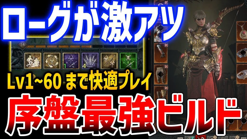 【ディアブロ４】シーズン８のローグがやばい、序盤～エンドコンテンツまで最強クラスと話題に、レベリングビルド紹介【Diablo 4】Diablo Ⅳ