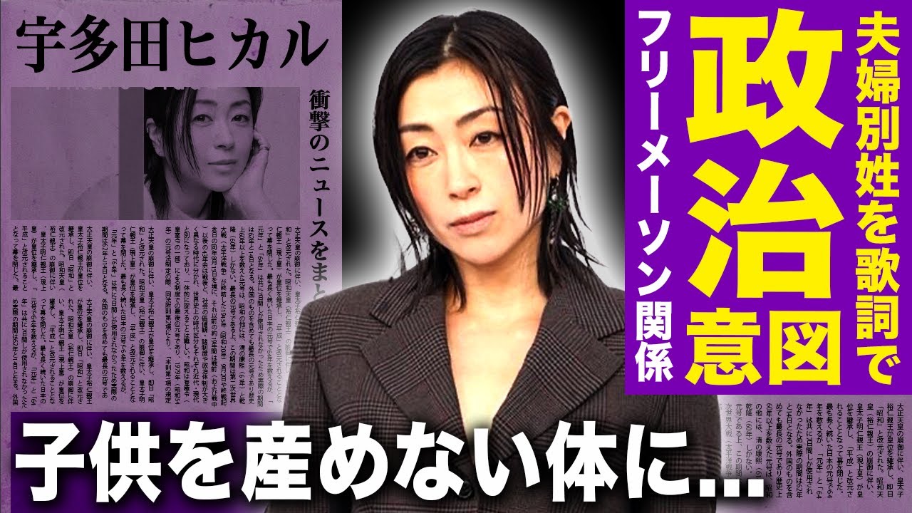 【驚愕】宇多田ヒカルとフリーメイソンの関係...新曲で『夫婦別姓』について歌った本当の理由に驚きを隠せない！卵巣嚢腫と卵巣摘出で子供を産めなくなった悲惨な現在...母・藤圭子と同じ道を歩む現在とは