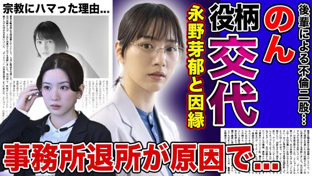 【衝撃】のんが永野芽郁との役交代決定...似ていると言われる2人のCMをめぐる因縁の真相に驚きを隠せない！独立騒動で干され続けた女優の現在..どっぷりハマってしまった宗教の末路に言葉を失う！