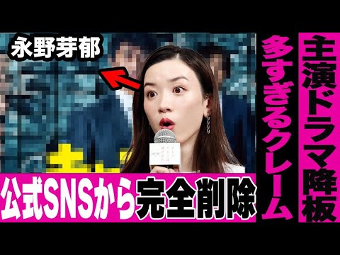 永野芽郁がドラマ公式SNSから存在を消されてしまった衝撃の真相に言葉を失う…ドラマ・「キャスター」にクレームが集まりすぎて番組降板がほぼ確定となった事態に驚きを隠せない…