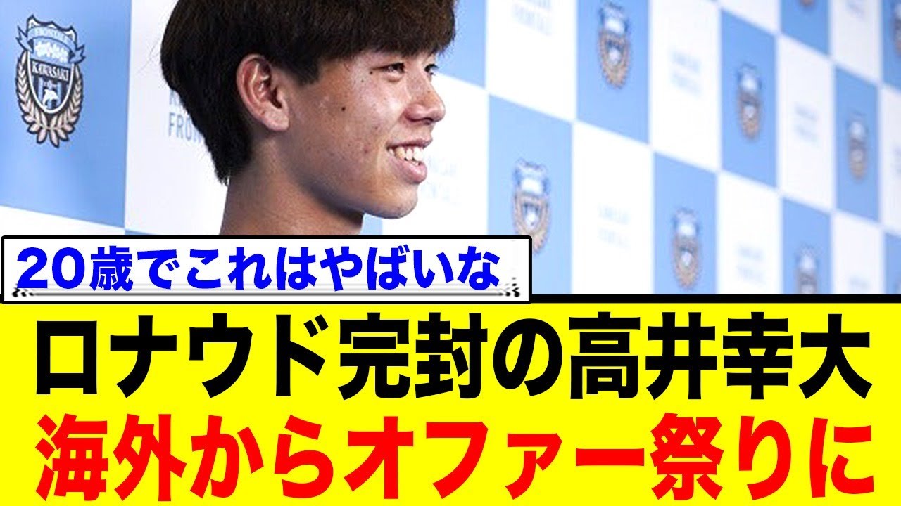クリスティアーノ・ロナウドを完封した高井幸大、海外からの複数オファー祭りに