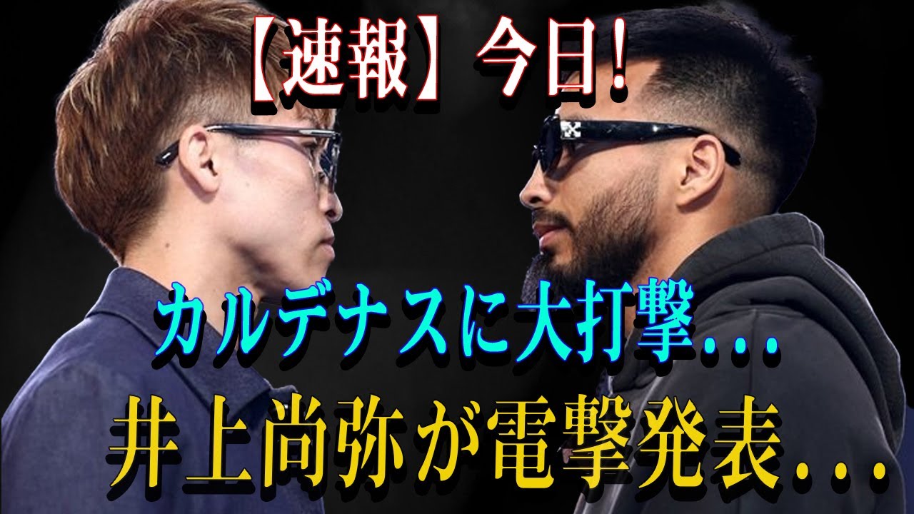 【速報】今日!カルデナスに大打撃...井上尚弥が電撃発表...