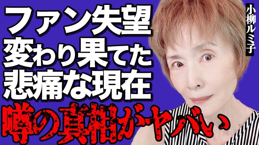 小柳ルミ子の激変した悲痛な現在がヤバい…酷すぎる劣化した歌声にファンは失望を隠せない…『瀬戸の花嫁』でも有名な大物歌手が引退しないで歌い続ける本当の理由に言葉を失う…