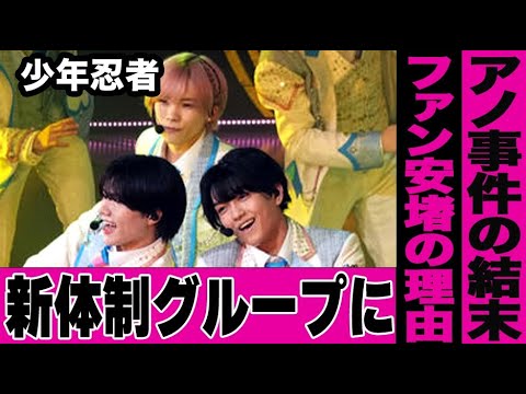 少年忍者が生まれ変わる？まったく新しい新体制のグループになっている真相がヤバすぎる…過去にジュニアとして世間を騒然とさせたあの事件の意外な結末とは…
